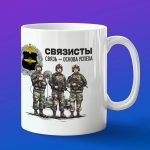 Кружка Связисты Основа успеха