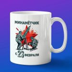 Кружка Минометчик с 23 февраля