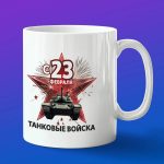Кружка с 23 февраля Танковые войска