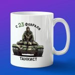 Кружка с 23 февраля Танкист