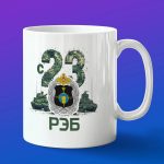 Кружка подарок войска РЭБ России с 23 февраля