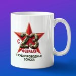 Кружка Трубопроводные войска с 23 февраля