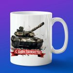 Кружка подарок с днем танкиста