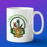 Кружка пограничные войска с 23 февраля