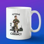 Кружка подарок лучший Связист