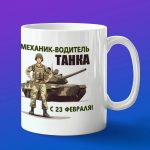 Кружка с 23 февраля механик-водитель танка
