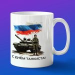 Кружка подарок с днем танкиста России