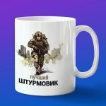 Кружка подарок лучший Штурмовик
