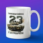 Кружка Танковые войска с 23 февраля