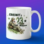 Кружка подарок Связист с 23 февраля