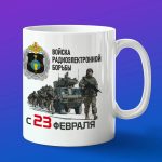 Кружка подарок войска РЭБ с 23 февраля