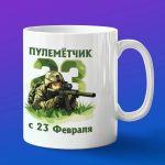 Кружка подарок Пулеметчик с 23 февраля
