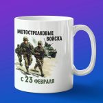 Кружка Мотострелковые Войска с 23 февраля