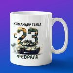 Кружка командир танка с 23 февраля