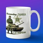 Кружка с 23 февраля командир танка