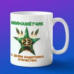 Кружка Минометчик с днем защитника отечества