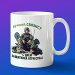 Кружка связист с Днем защитника отечества