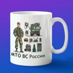 Кружка подарок МТО России