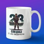 Кружка спецназ с днем защитника отечества