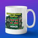 Кружка подарок с днем пограничника