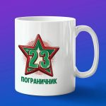 Кружка подарок с днем пограничника РФ