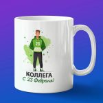 Кружка сувенир коллега с 23 февраля