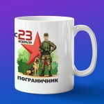 День пограничника кружка в подарок