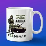 Кружка с 23 февраля наводчик орудия танка