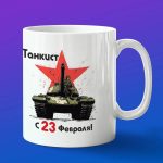 Кружка подарок Танкист с 23 февраля