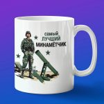 Кружка подарок лучший Минометчик