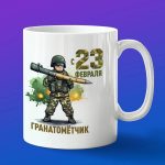 Кружка Гранатометчик с 23 февраля