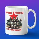 Кружка Лучшие Связисты с 23 февраля