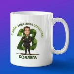 Кружка коллега с днем защитника отечества