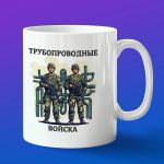 Кружка подарок Трубопроводные войска России