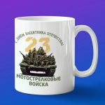 Кружка Мотострелки с днем защитника отечества
