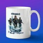 Кружка подарок спецназ с 23 февраля