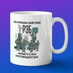 Кружка подарок войска РЭБ России