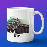 Кружка подарок БТР, 23 февраля