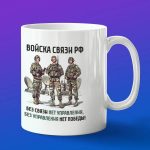Кружка подарок Войска Связи РФ