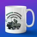 Кружка подарок войска РЭБ Красуха