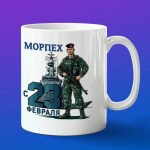 Кружка сувенир Морпех с 23 февраля
