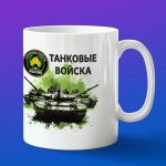 Кружка подарок Танковые войска России