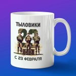 Кружка подарок с 23 февраля тыловики