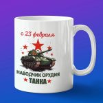 Кружка наводчик орудия танка с 23 февраля