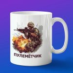 Кружка подарок сувенир Пулеметчик