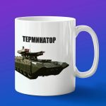 Кружка подарок Терминатор