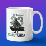 Кружка механик водитель танка с 23 февраля