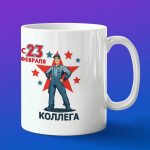 Кружка колеге с 23 февраля