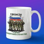 Кружка Связисты с Днем защитника отечества