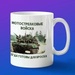 Кружка Мотострелковые Войска всегда готовы